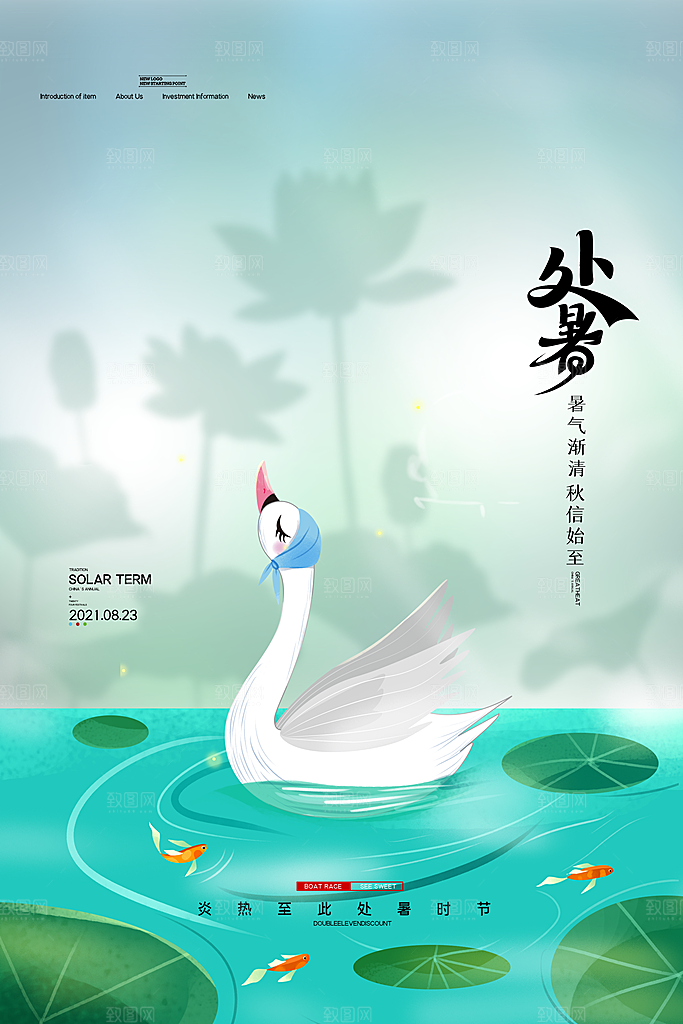 二十四节气传统节日处暑宣传海报
