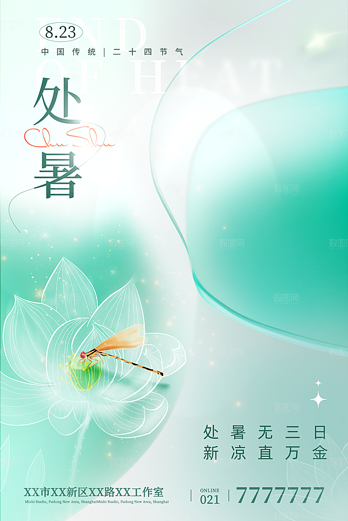 二十四节气传统节日处暑宣传海报