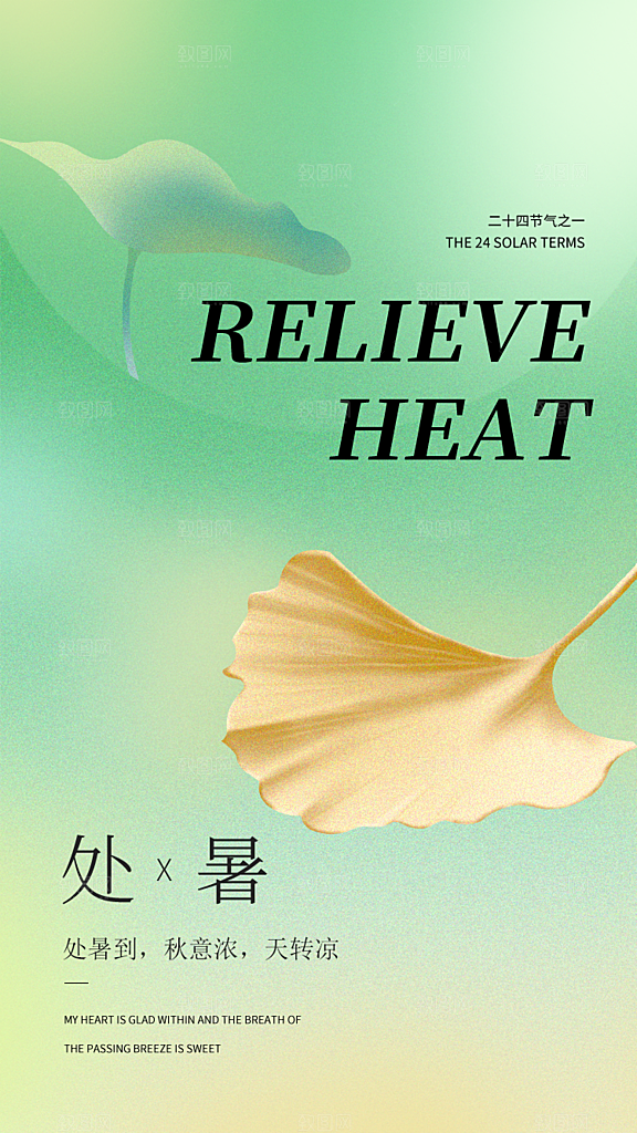二十四节气传统节日处暑宣传海报