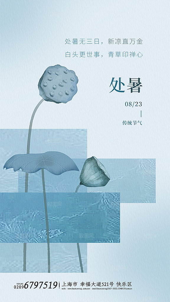二十四节气传统节日处暑宣传海报