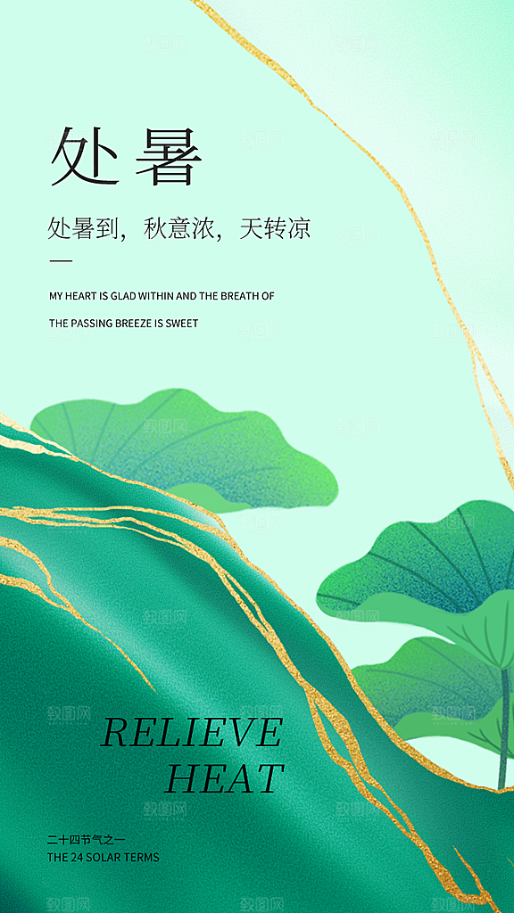 二十四节气传统节日处暑宣传海报