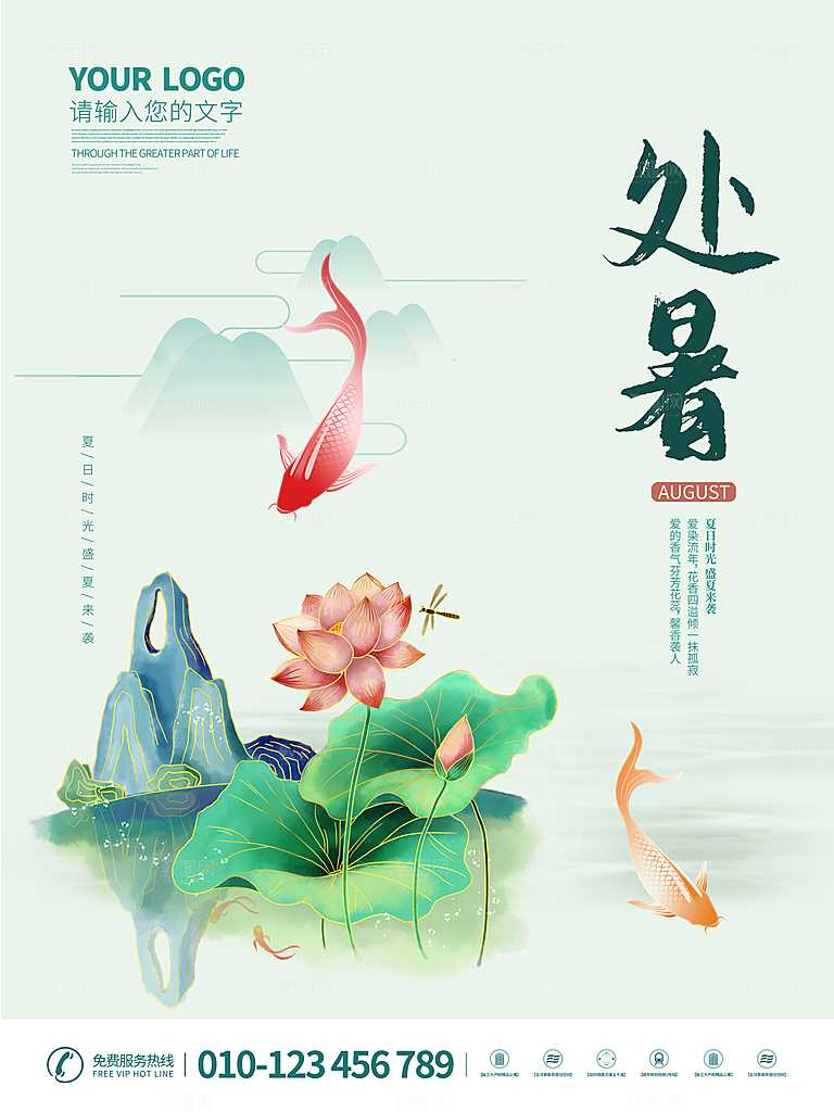 二十四节气传统节日处暑宣传海报