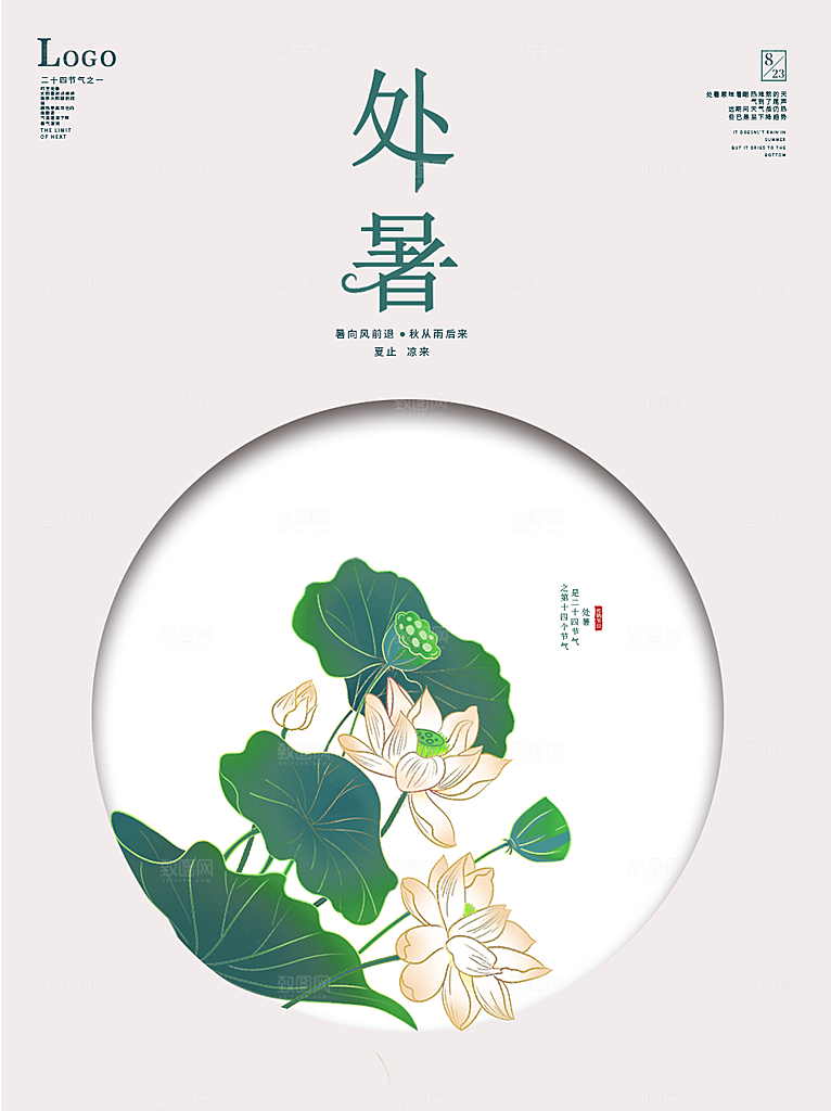 二十四节气传统节日处暑宣传海报