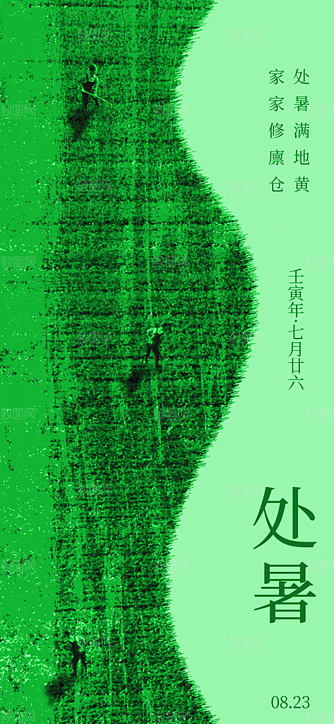 二十四节气传统节日处暑宣传海报
