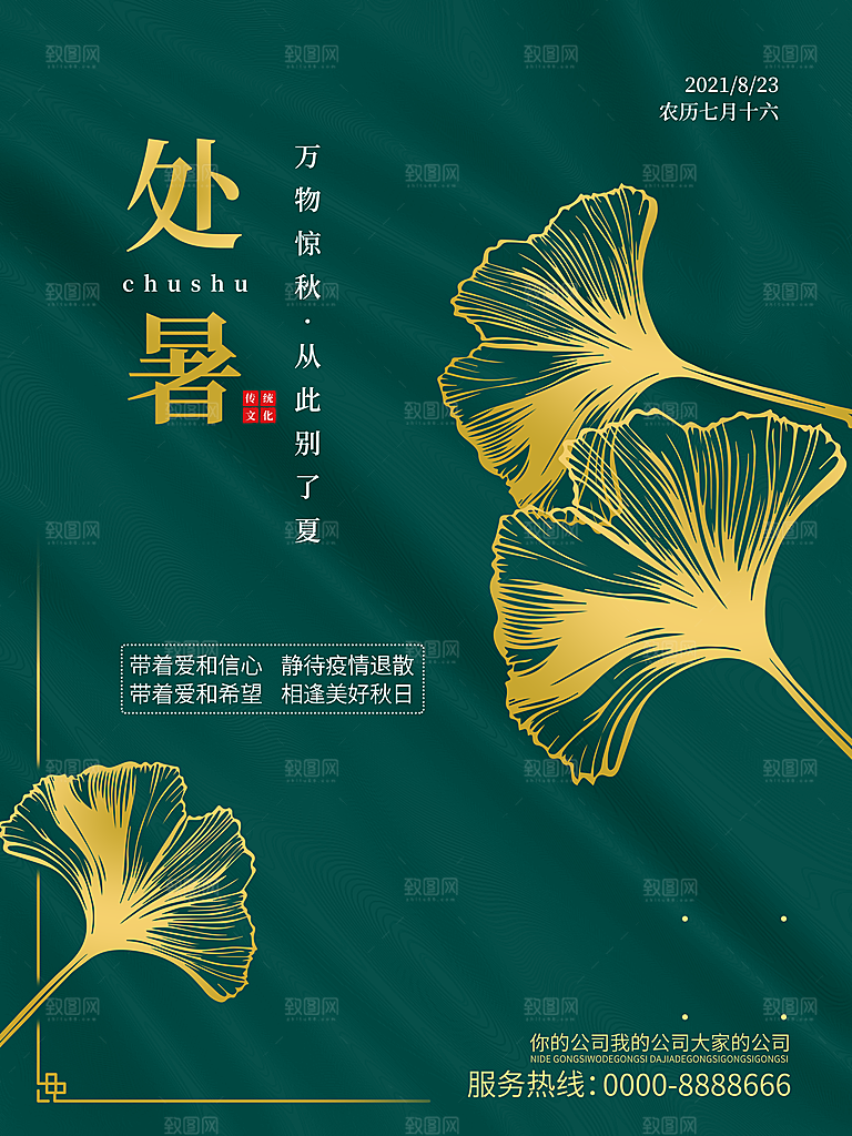 二十四节气传统节日处暑宣传海报