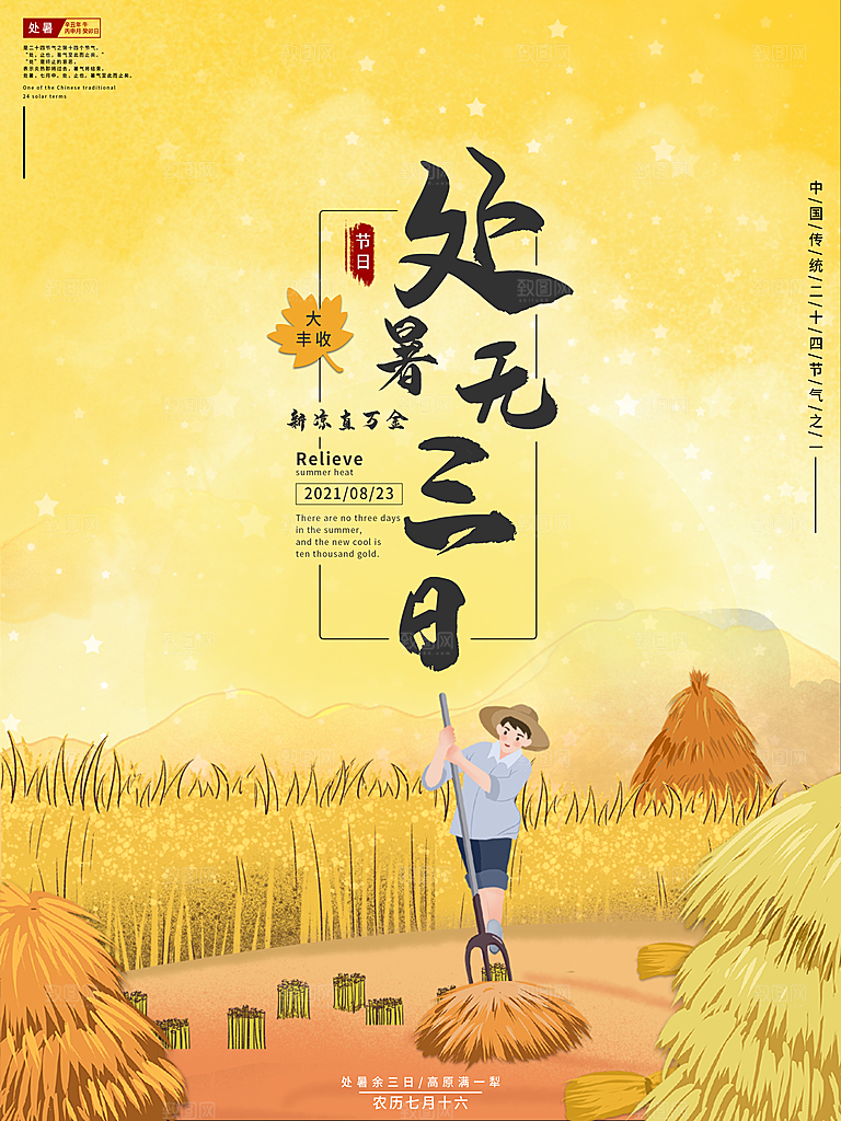 二十四节气传统节日处暑宣传海报