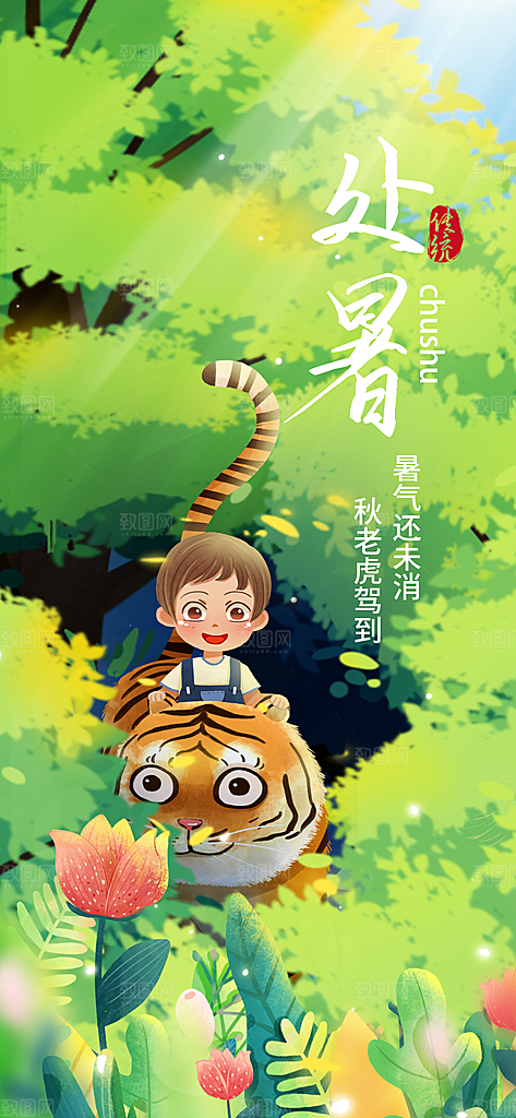 二十四节气传统节日处暑宣传海报