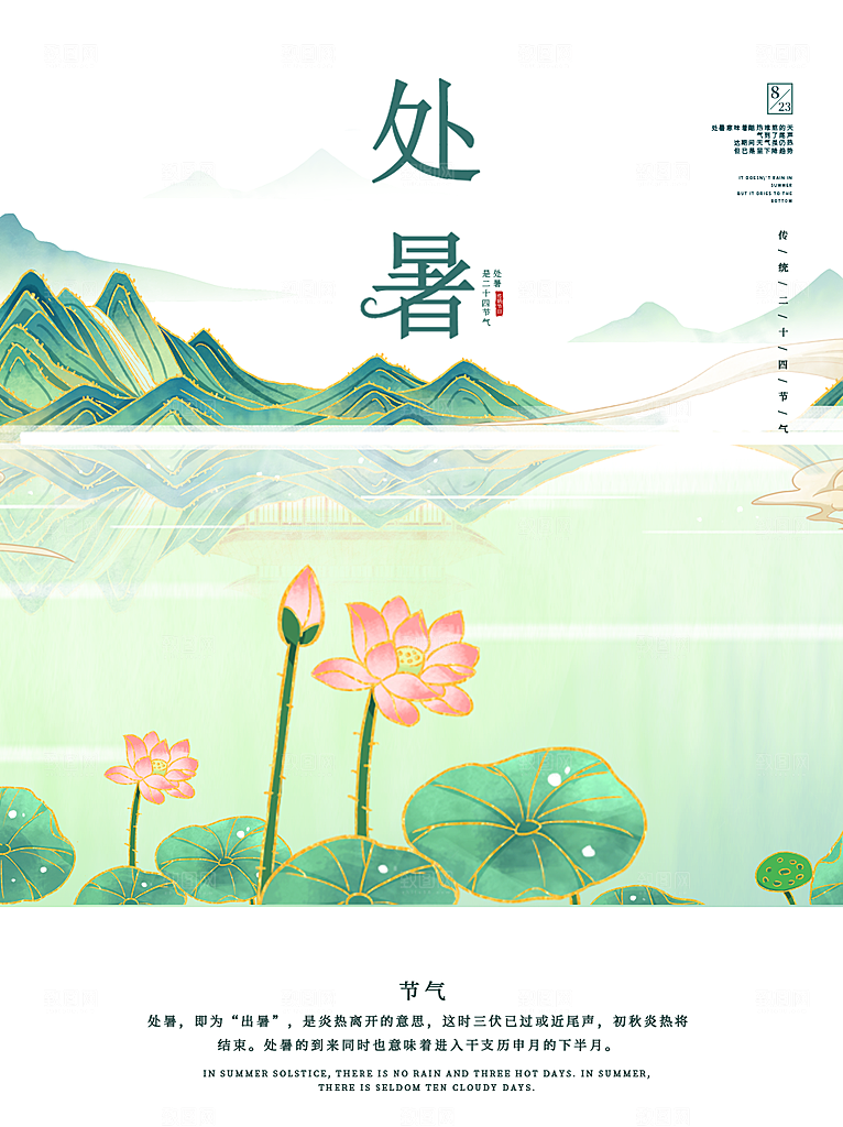 二十四节气传统节日处暑宣传海报