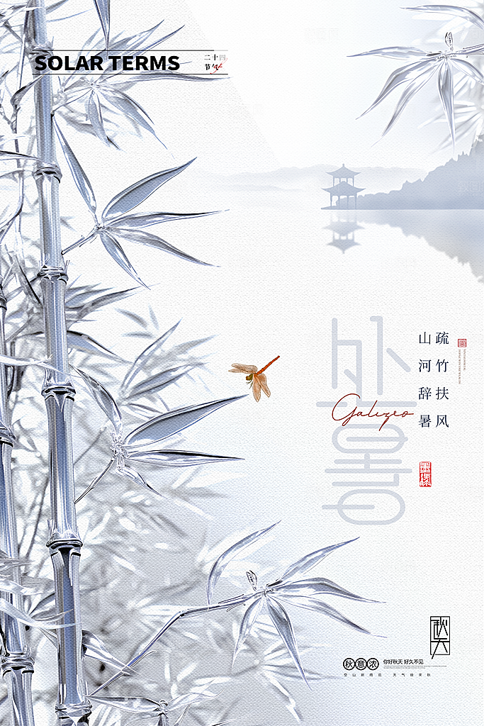 二十四节气传统节日处暑宣传海报