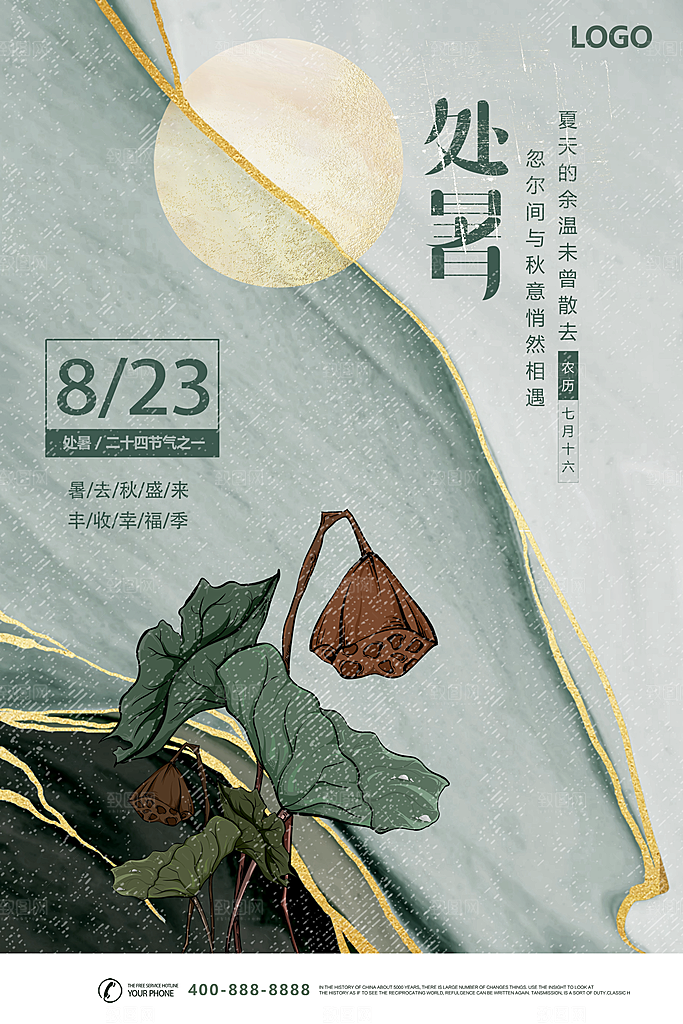二十四节气传统节日处暑宣传海报