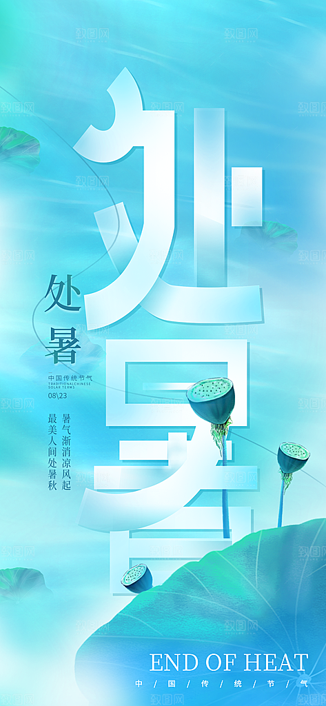 二十四节气传统节日处暑宣传海报