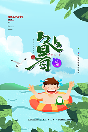 二十四节气传统节日处暑宣传海报