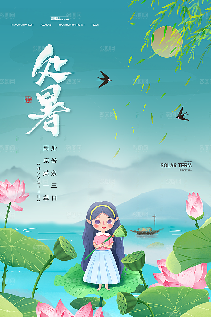 二十四节气传统节日处暑宣传海报