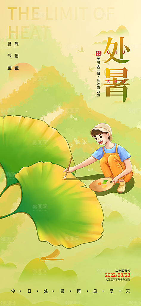 二十四节气传统节日处暑宣传海报