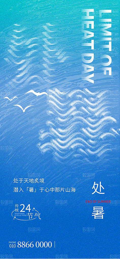 二十四节气传统节日处暑宣传海报
