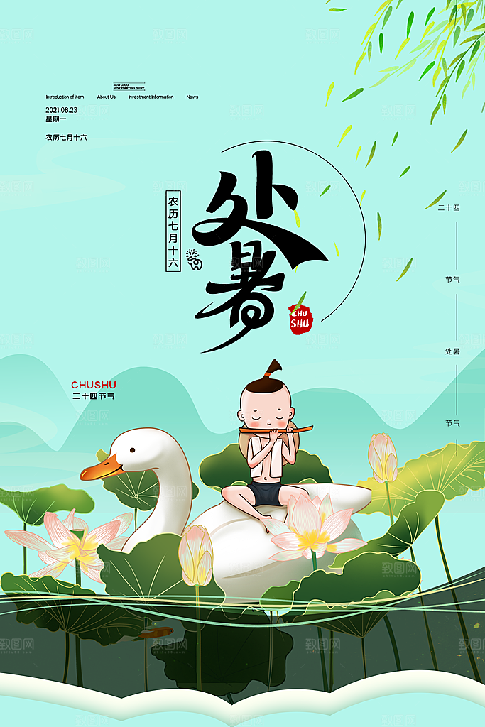 二十四节气传统节日处暑宣传海报