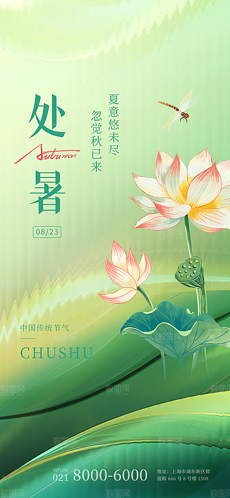 二十四节气传统节日处暑宣传海报