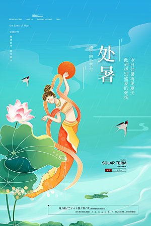 二十四节气传统节日处暑宣传海报