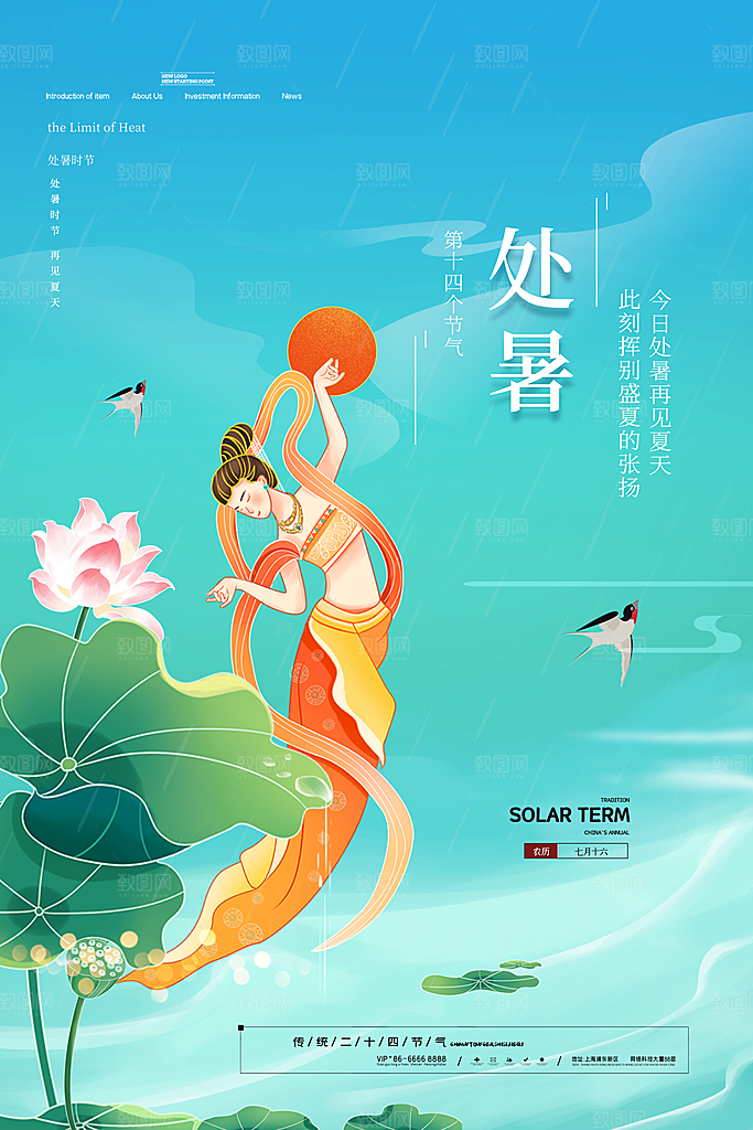 二十四节气传统节日处暑宣传海报