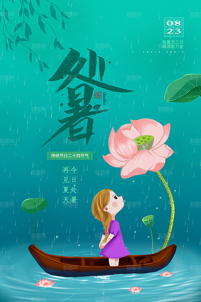二十四节气传统节日处暑宣传海报