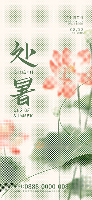 二十四节气传统节日处暑宣传海报