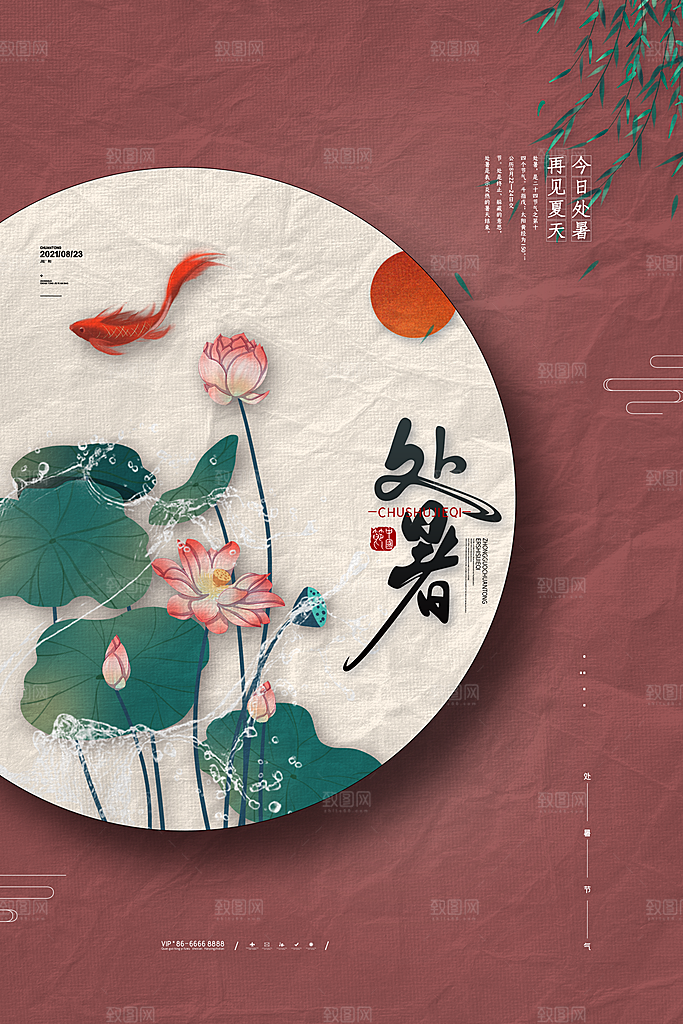 二十四节气传统节日处暑宣传海报