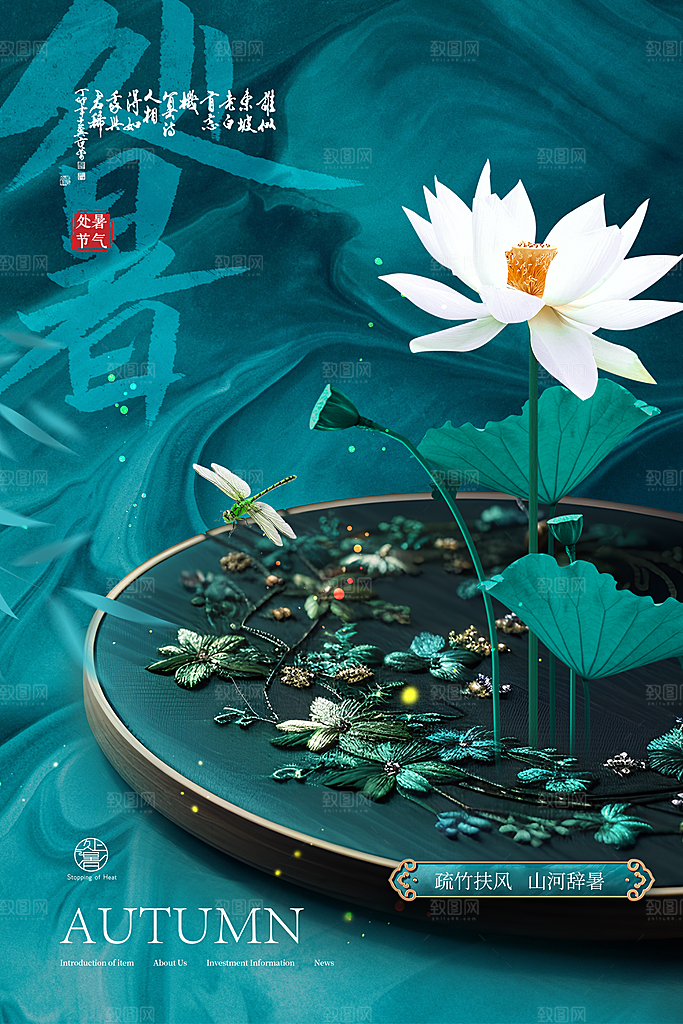二十四节气传统节日处暑宣传海报