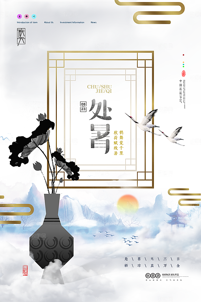 二十四节气传统节日处暑宣传海报