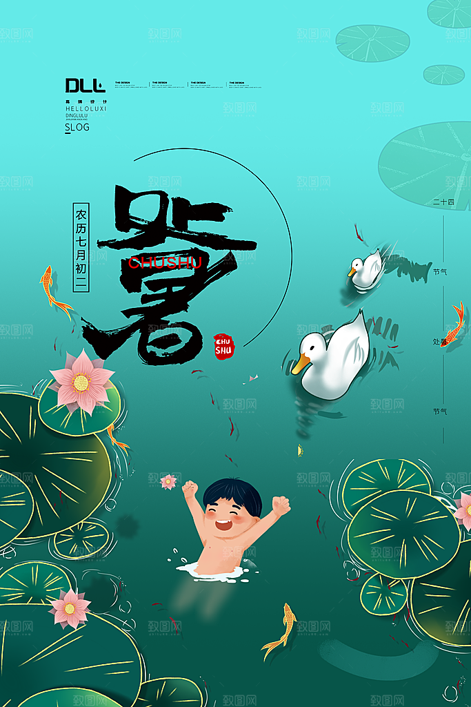 二十四节气传统节日处暑宣传海报