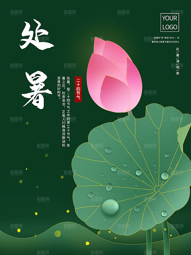 二十四节气传统节日处暑宣传海报