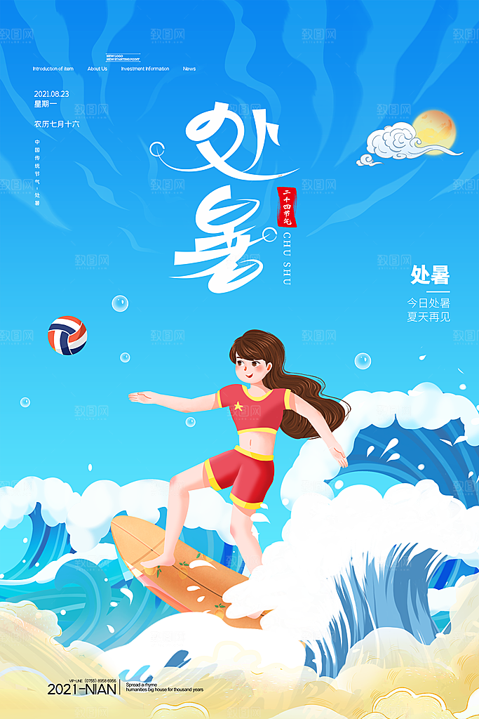 二十四节气传统节日处暑宣传海报