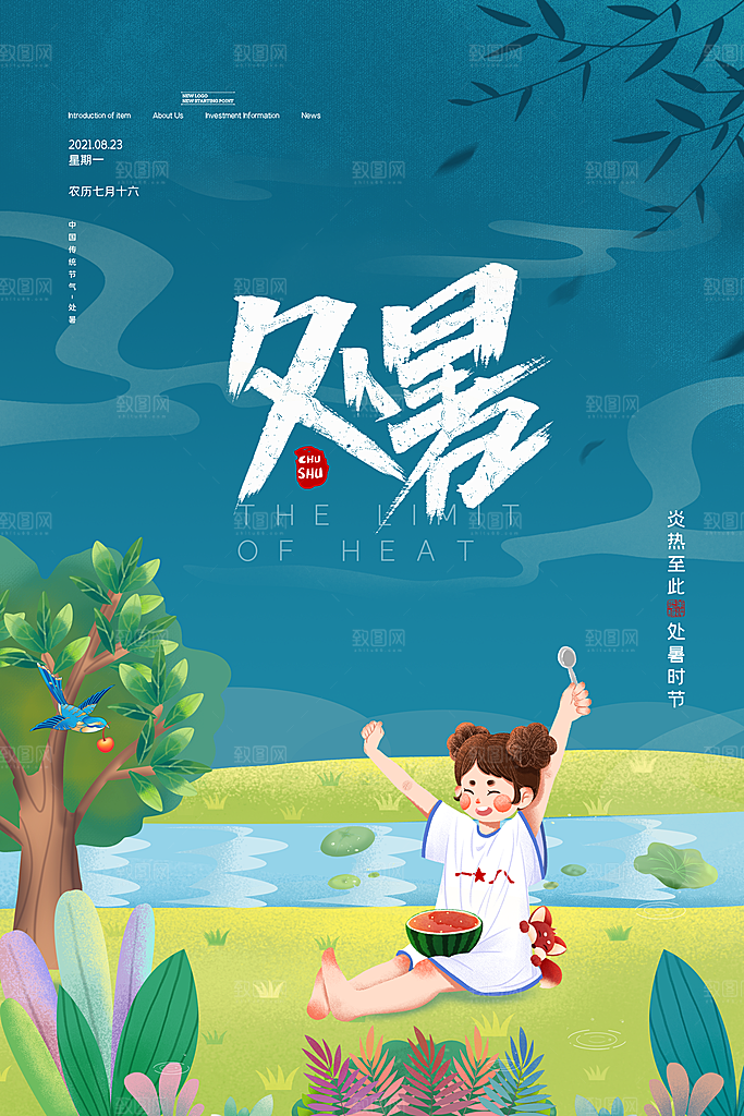二十四节气传统节日处暑宣传海报