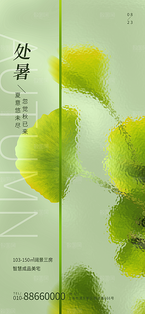二十四节气传统节日处暑宣传海报