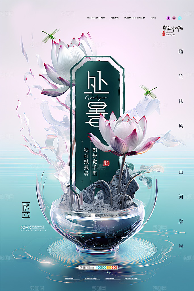 二十四节气传统节日处暑宣传海报