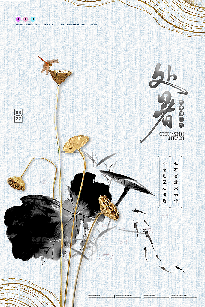 二十四节气传统节日处暑宣传海报