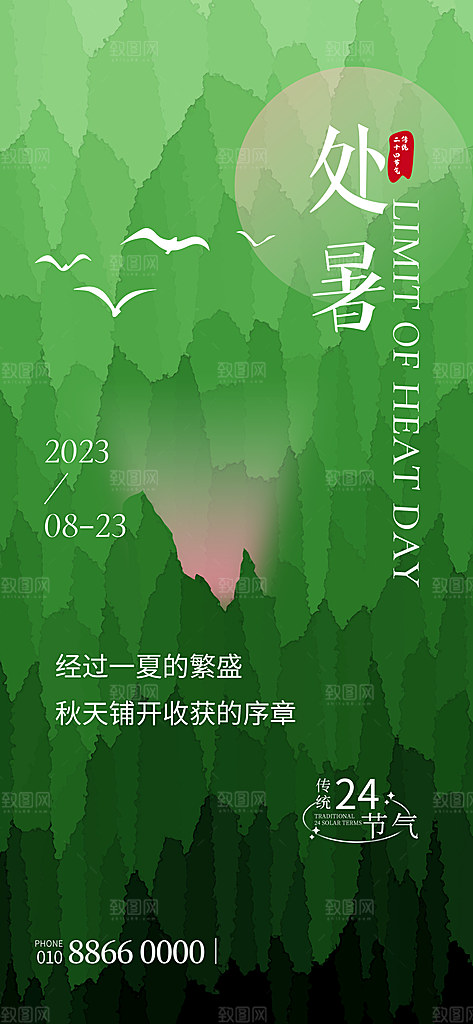 二十四节气传统节日处暑宣传海报