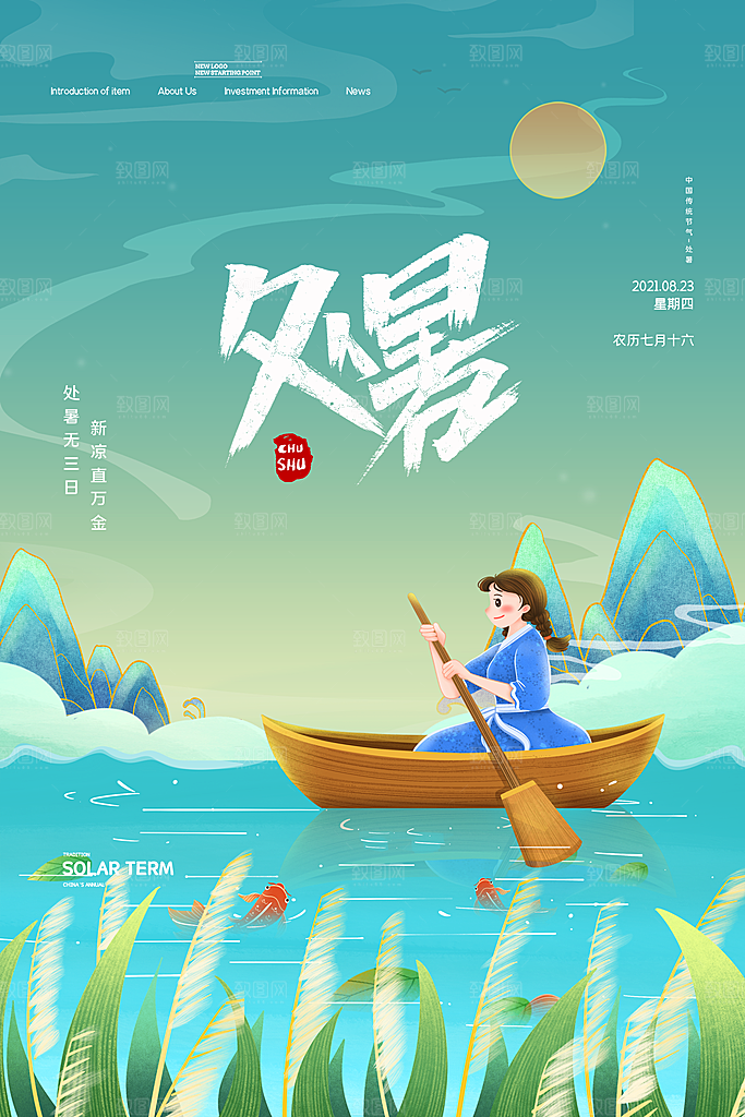 二十四节气传统节日处暑宣传海报
