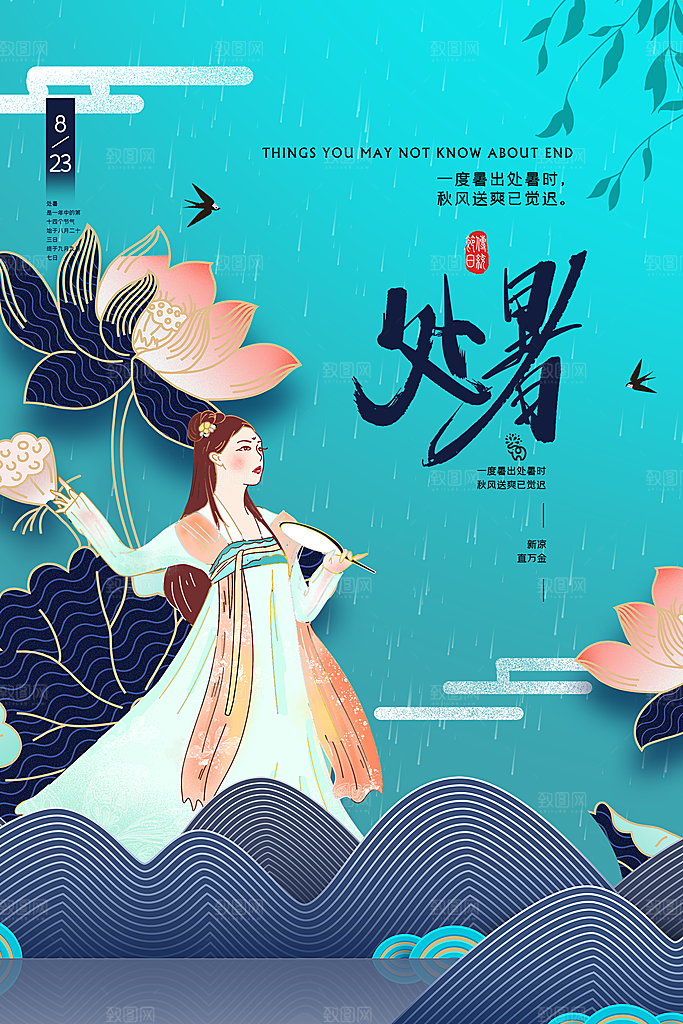二十四节气传统节日处暑宣传海报