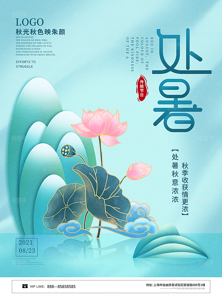 二十四节气传统节日处暑宣传海报