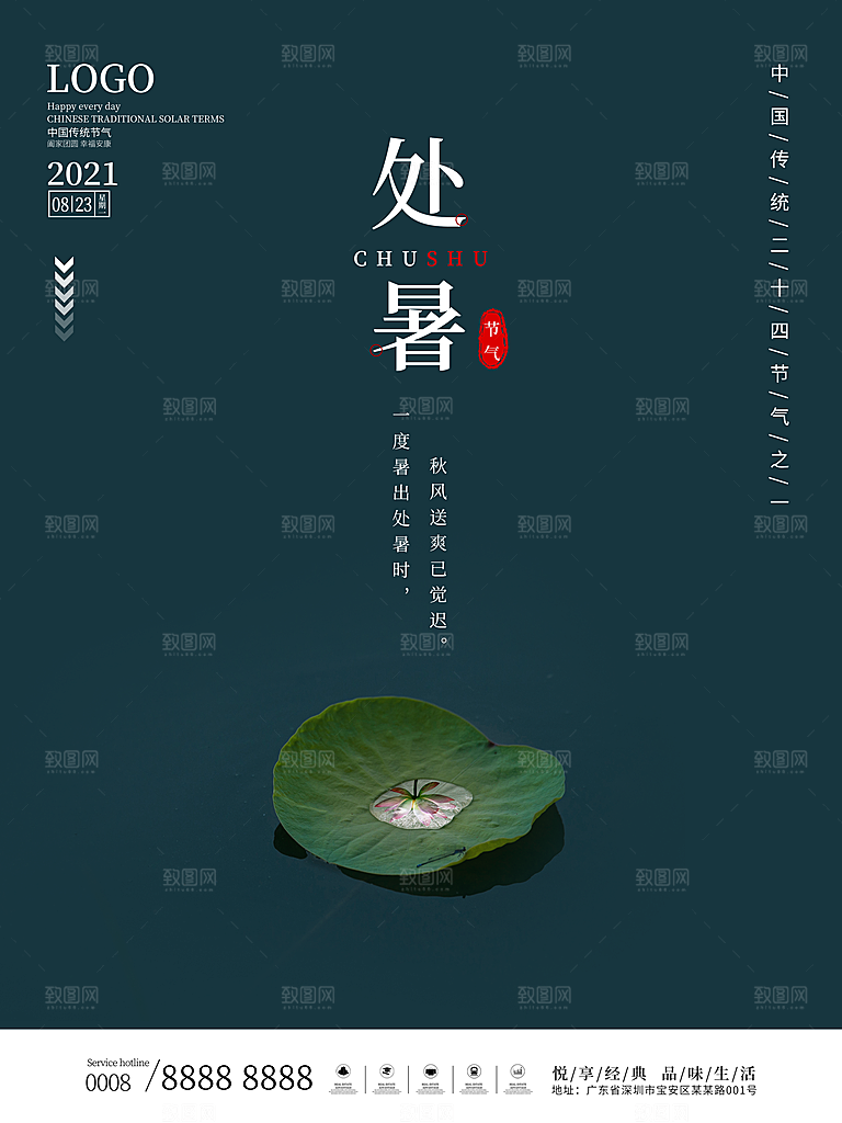 二十四节气传统节日处暑宣传海报