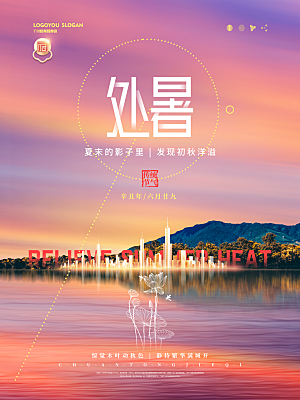 二十四节气传统节日处暑宣传海报