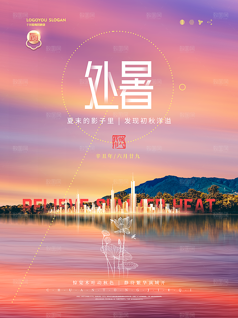 二十四节气传统节日处暑宣传海报