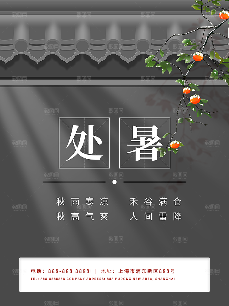 二十四节气传统节日处暑宣传海报