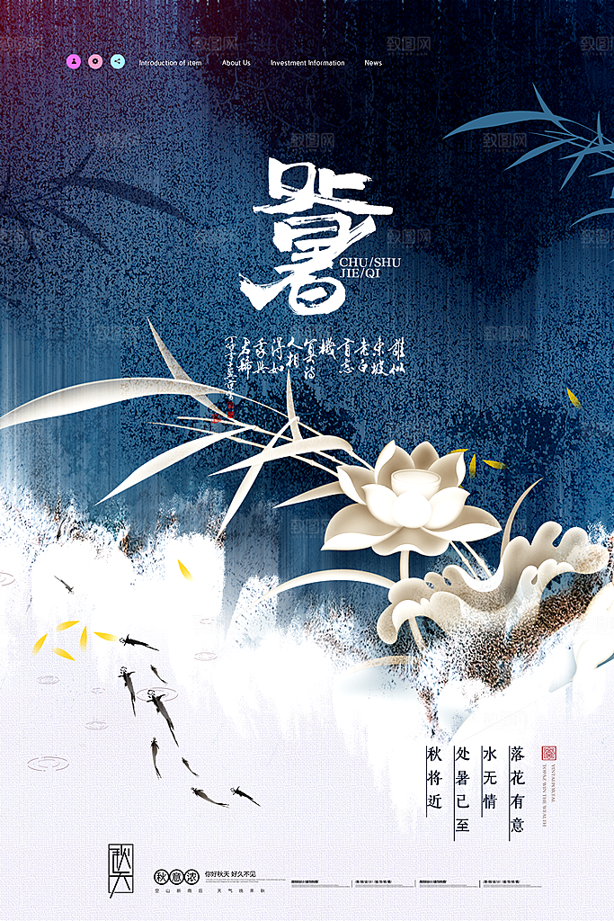 二十四节气传统节日处暑宣传海报