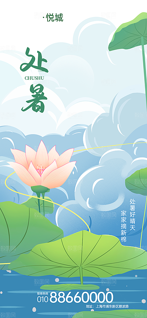 二十四节气传统节日处暑宣传海报