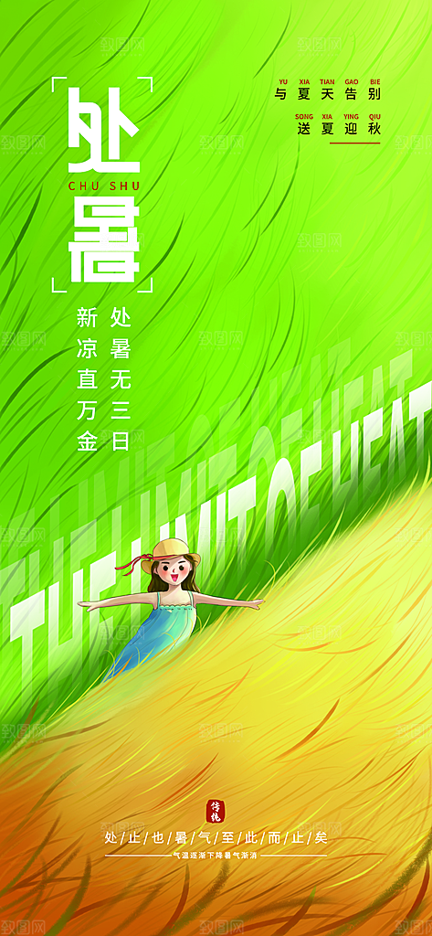 二十四节气传统节日处暑宣传海报