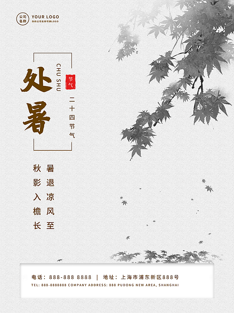 二十四节气传统节日处暑宣传海报