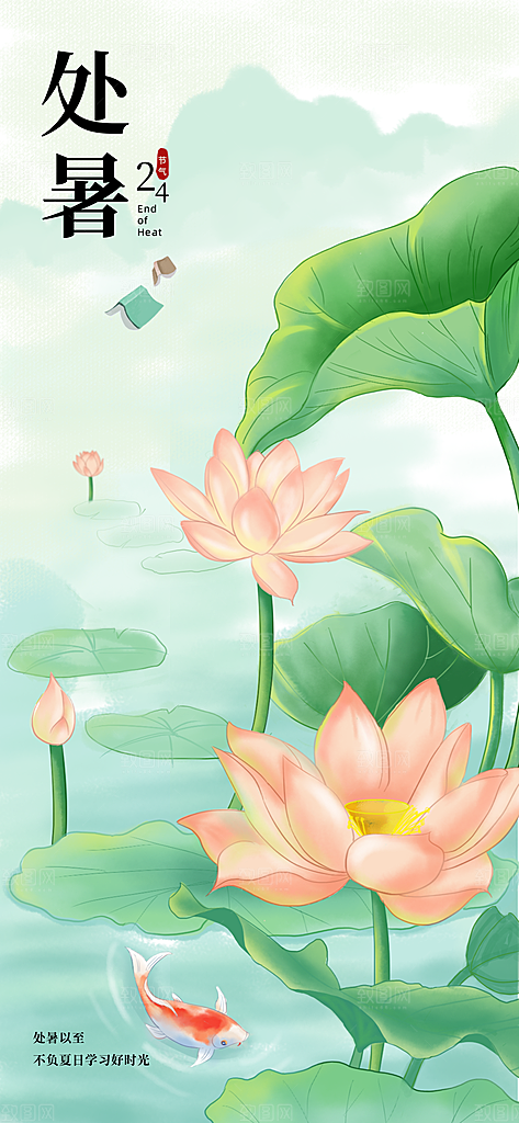 二十四节气传统节日处暑宣传海报