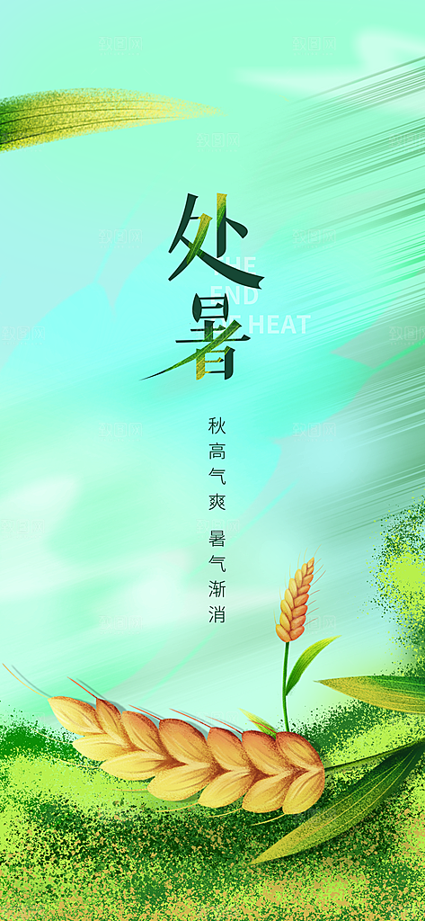 二十四节气传统节日处暑宣传海报