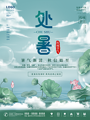 二十四节气传统节日处暑宣传海报